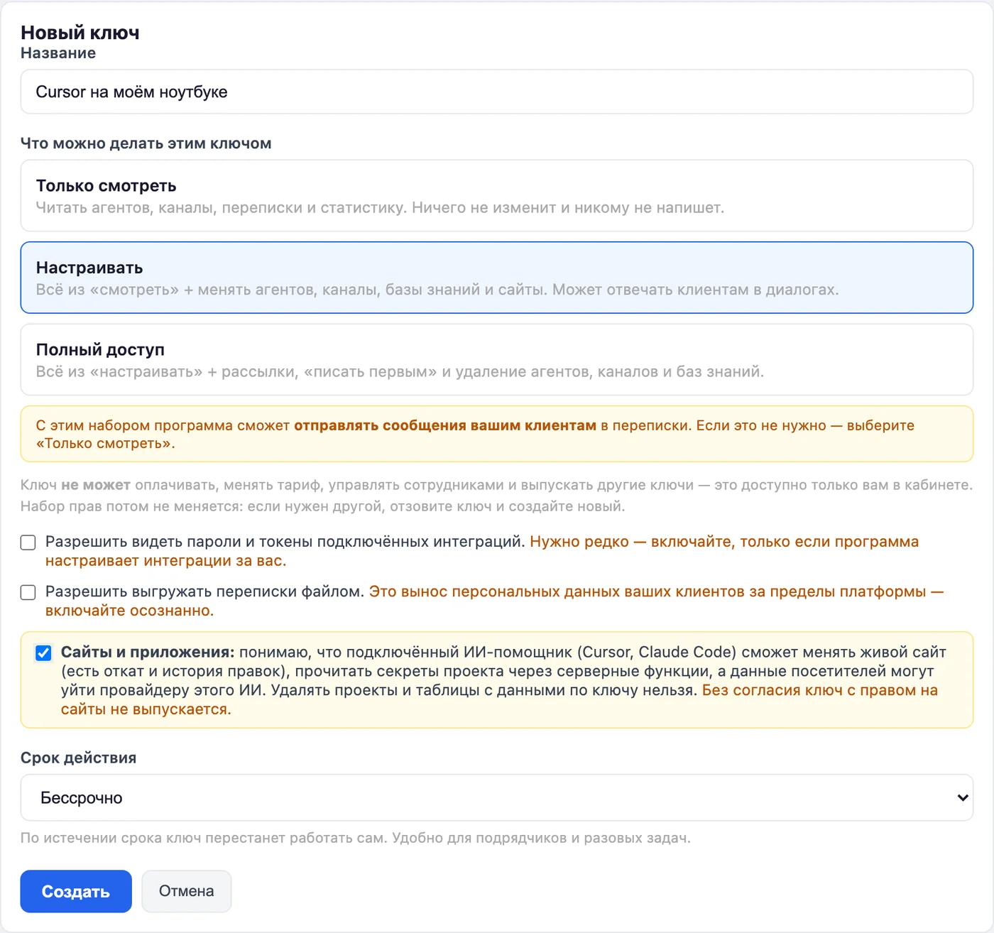 Форма выпуска API-ключа в кабинете Нои: права «Настраивать» и галочка согласия «Сайты и приложения»