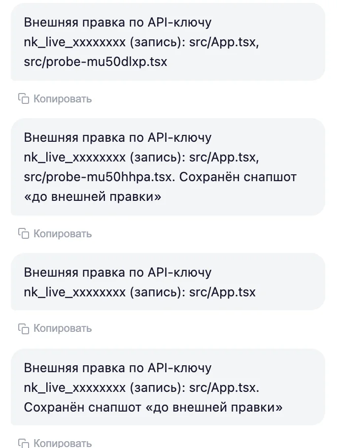 История проекта в билдере Нои: записи «Внешняя правка по API-ключу» и «Сохранён снапшот до внешней правки»