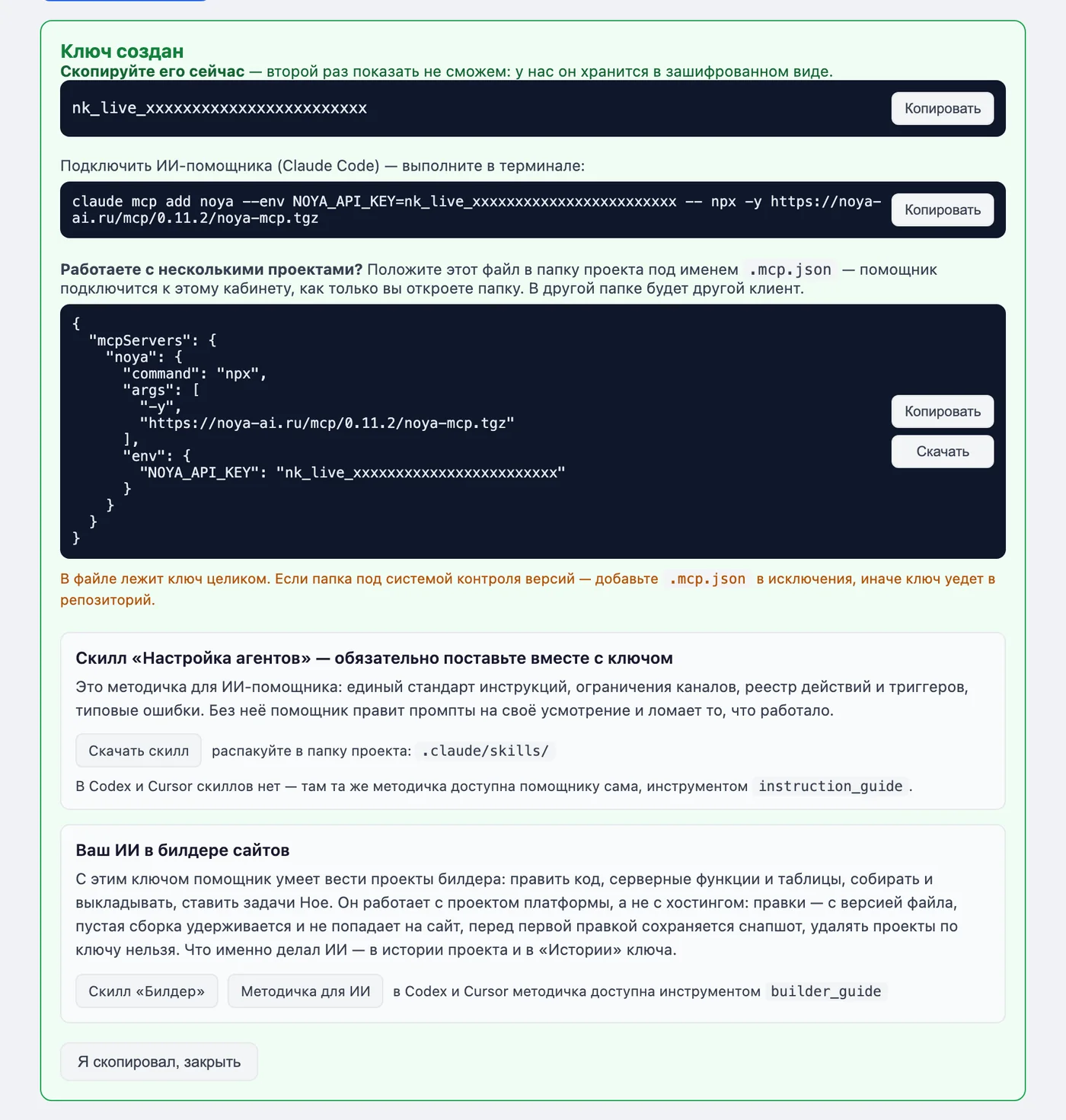 Карточка «Ключ создан» в кабинете Нои: команда для Claude Code, файл .mcp.json и блок «Ваш ИИ в билдере сайтов»