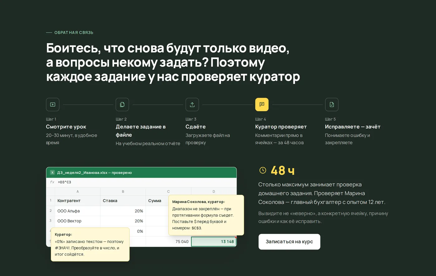 Блок лендинга курса «Боитесь, что снова будут только видео?»: 5 шагов проверки задания и пример проверки файла куратором за 48 часов