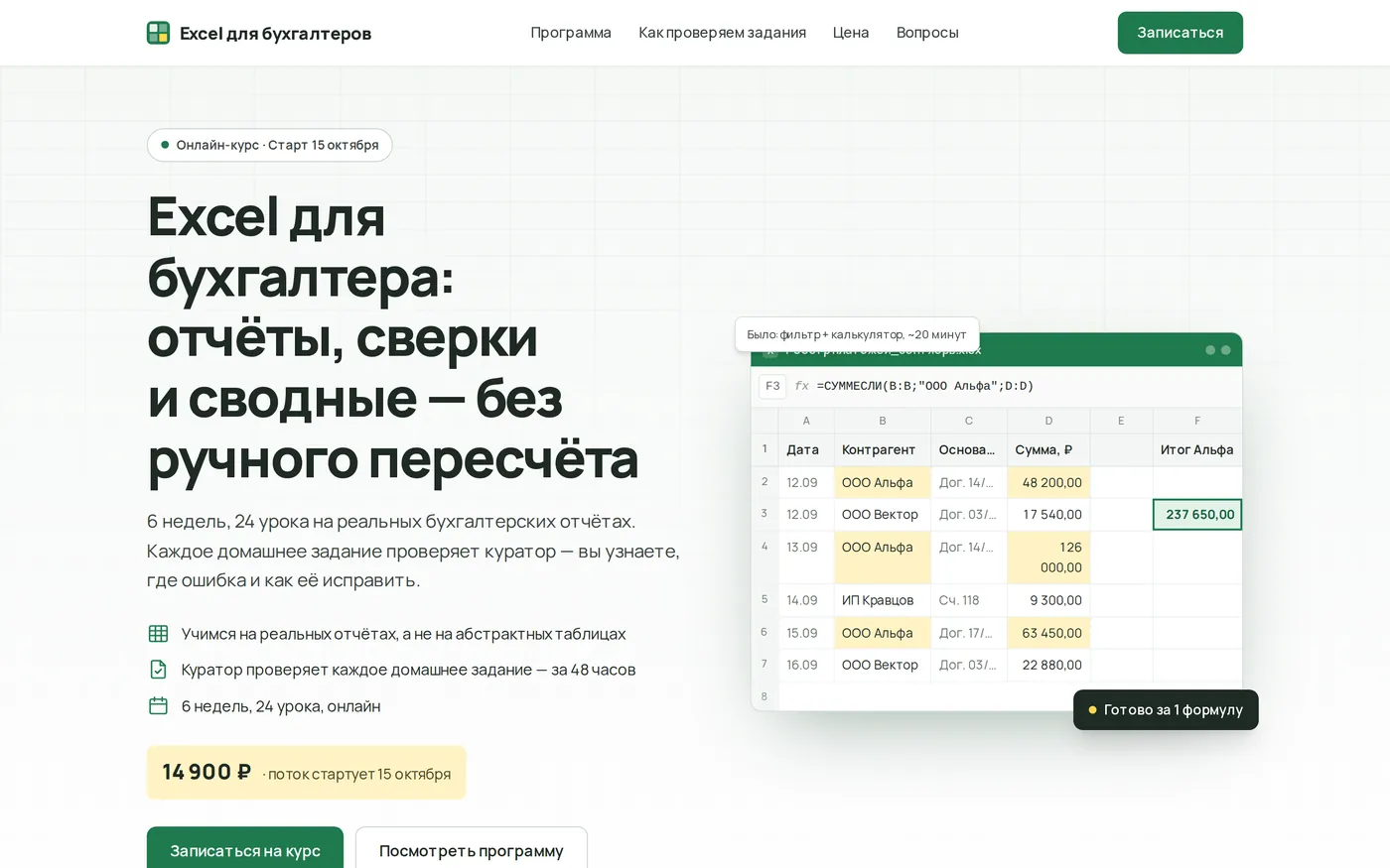 Первый экран лендинга курса «Excel для бухгалтера»: заголовок, цена 14 900 ₽, дата старта и таблица Excel, нарисованная кодом