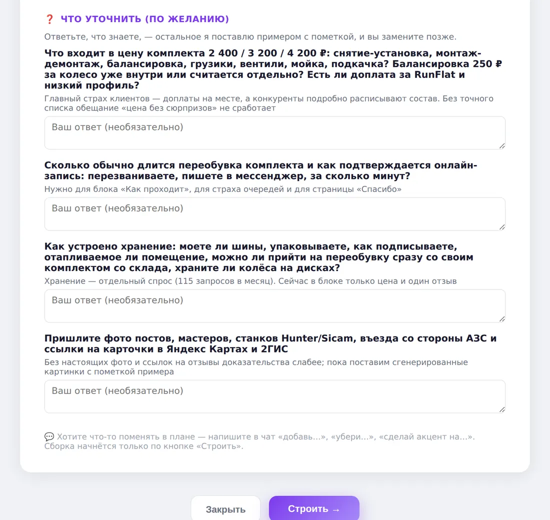 Раздел «Что уточнить» в плане Архитектора: 4 вопроса владельцу шиномонтажа с полями «Ваш ответ (необязательно)» и кнопки «Закрыть» и «Строить»