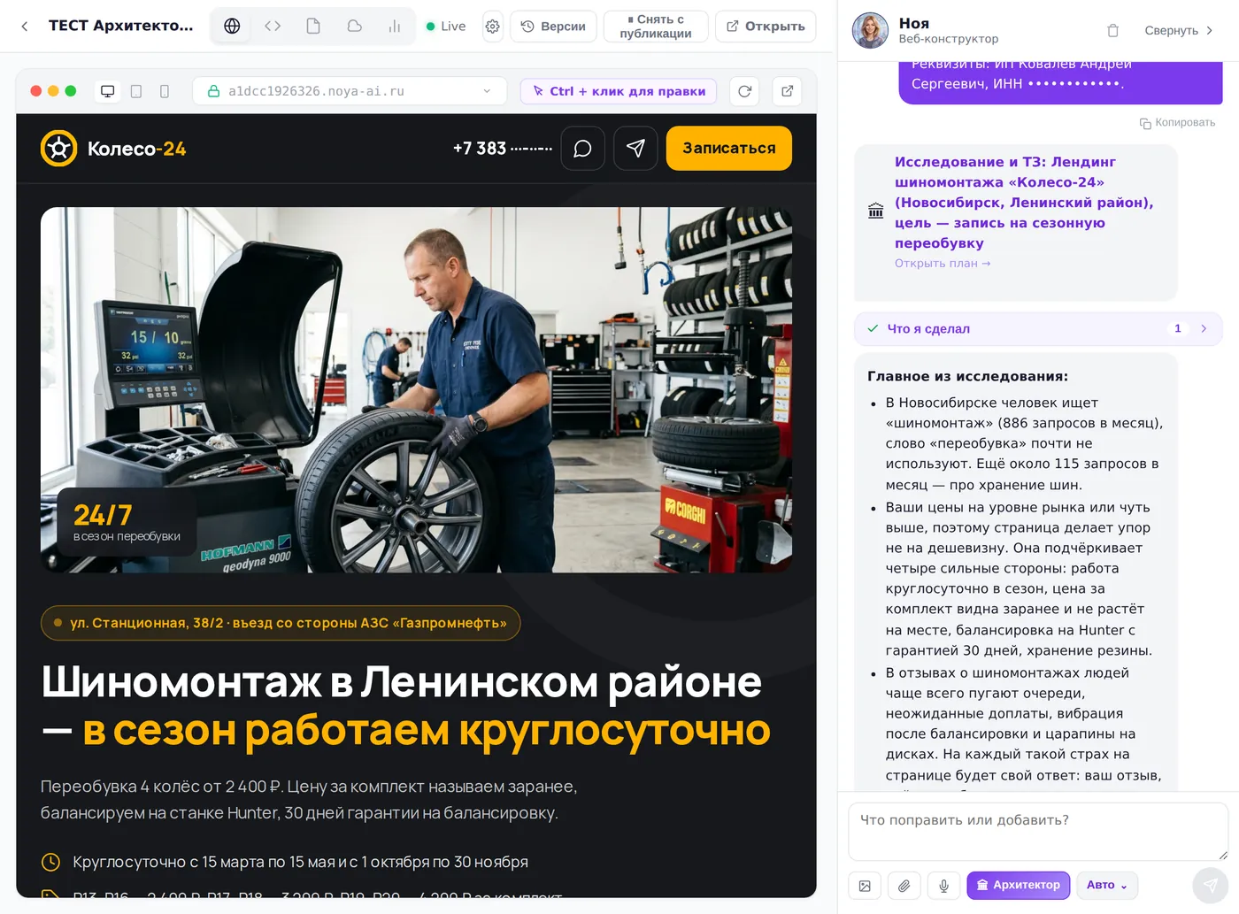 Билдер Нои с включённым режимом «Архитектор»: слева превью лендинга шиномонтажа, справа чат с карточкой «Исследование и ТЗ» и выводами исследования, внизу активная кнопка «Архитектор»