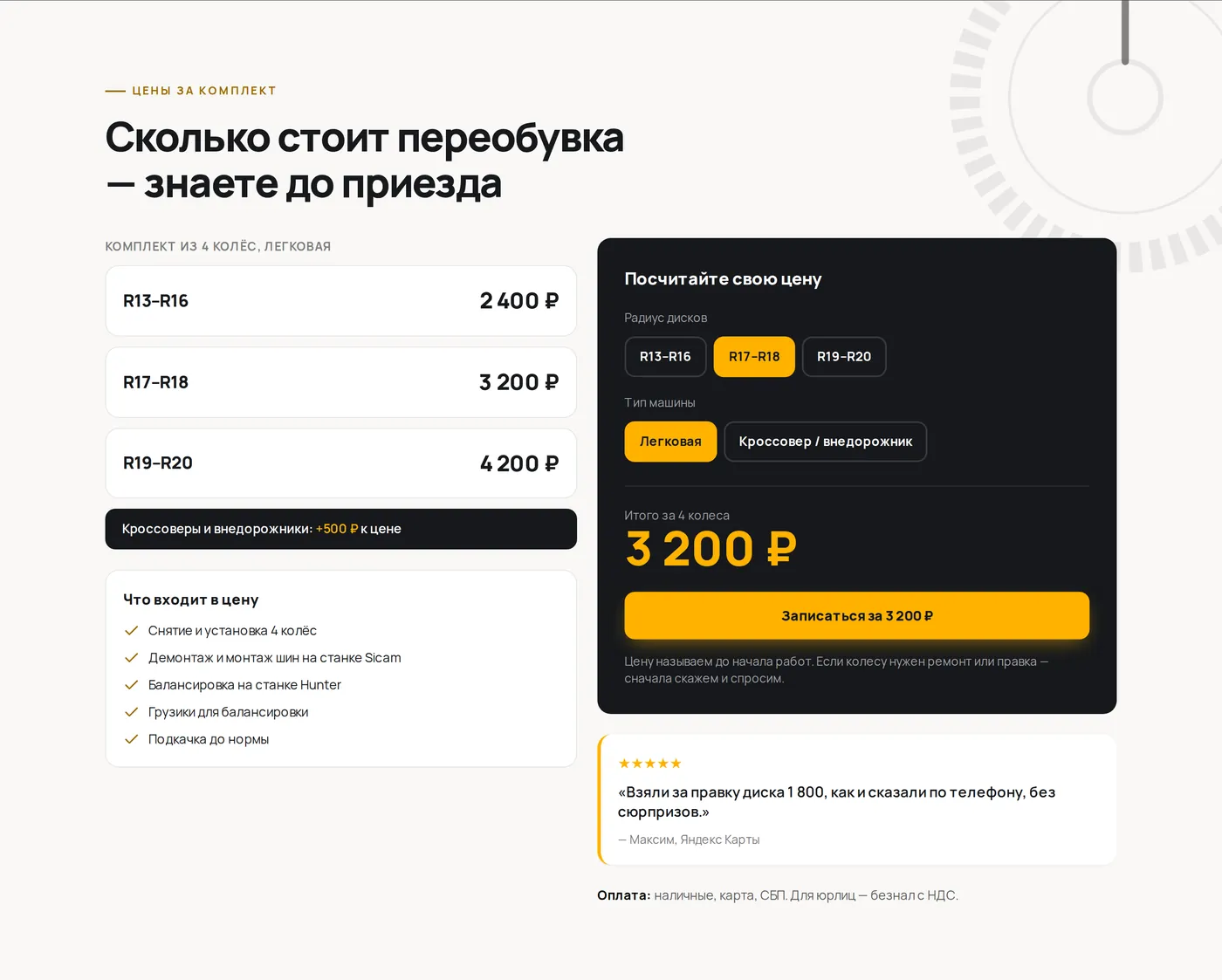 Блок цен на лендинге шиномонтажа: цены за комплект по радиусам, список «Что входит в цену», калькулятор с выбором радиуса и типа машины и отзыв про цену без сюрпризов