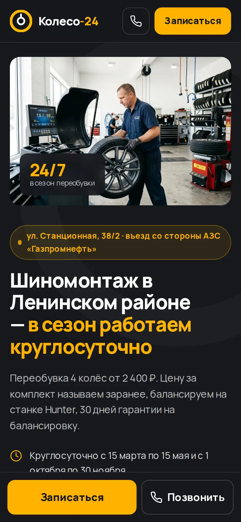 Лендинг шиномонтажа на телефоне: шапка с иконкой звонка и кнопкой записи, фото, заголовок и нижняя полоса «Записаться / Позвонить»