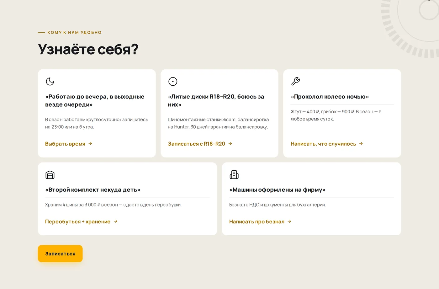 Блок «Узнаёте себя?» на лендинге шиномонтажа: 5 карточек-ситуаций водителей с ответом мастерской и кнопкой