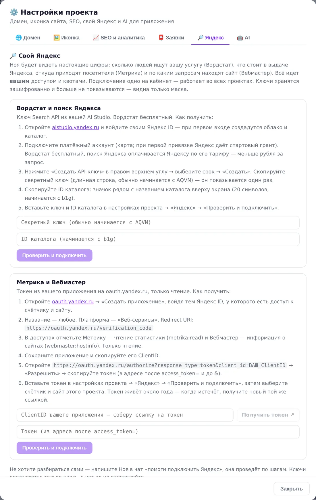 Вкладка «Яндекс» в настройках проекта Нои: пошаговые инструкции и поля для ключа Search API, ID каталога, ClientID приложения и токена Метрики и Вебмастера