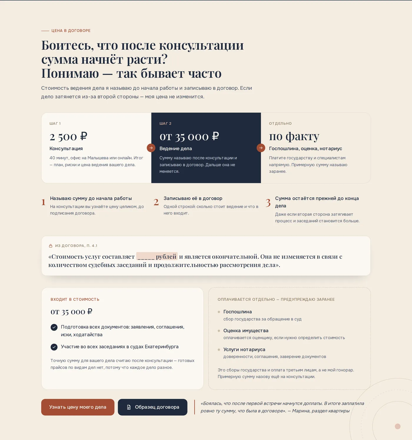 Блок лендинга юриста «Боитесь, что после консультации сумма начнёт расти?»: 3 шага цены, пункт договора, что входит в стоимость и что оплачивается отдельно