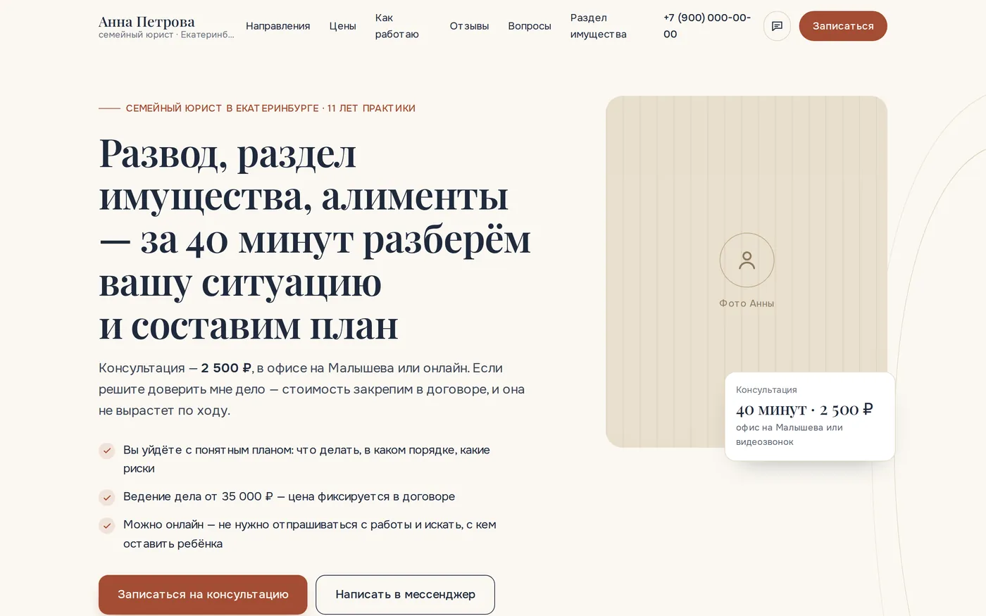 Первый экран лендинга семейного юриста, собранного в режиме Архитектора: заголовок про развод, раздел имущества и алименты, цена консультации и 2 кнопки