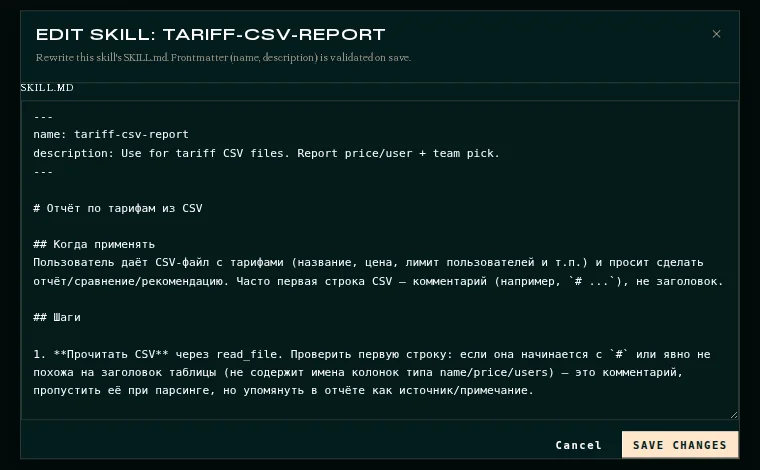 Навык tariff-csv-report в панели Hermes: файл SKILL.md, который агент записал сам по-русски, с разделами «Когда применять» и «Шаги»