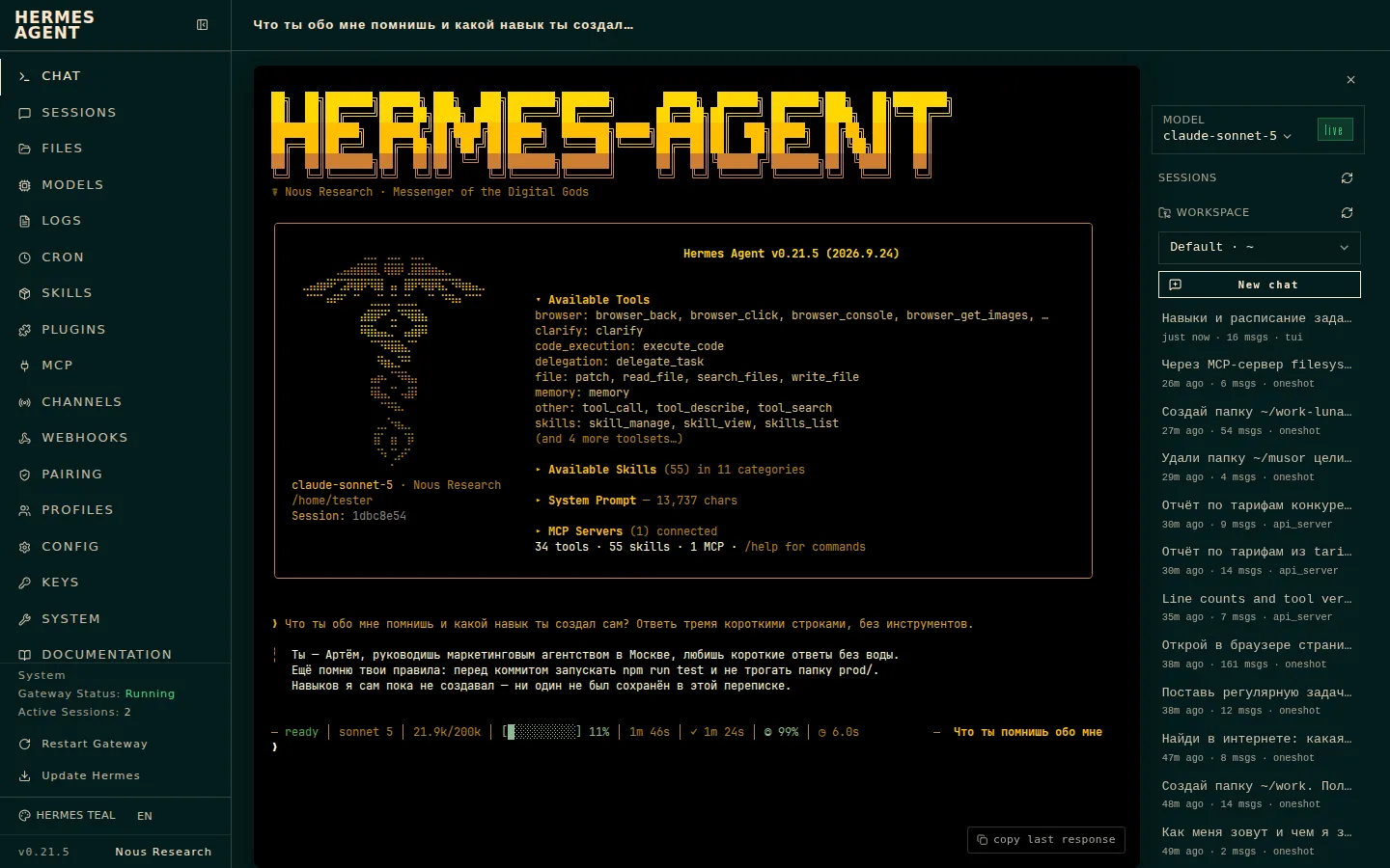 Чат в панели Hermes: на вопрос «что ты обо мне помнишь» агент называет имя и агентство из своей памяти и перенесённые из Claude Code правила про npm run test и папку prod