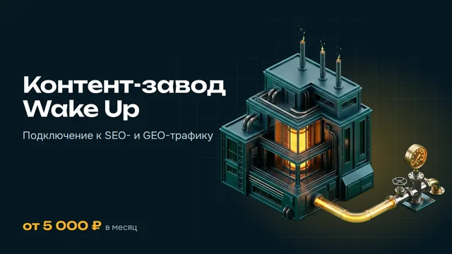 Контент-завод Wake Up