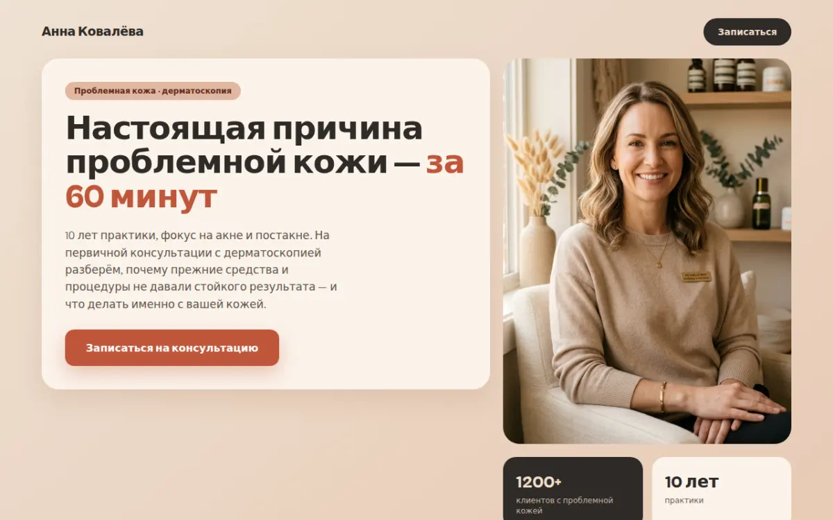 Лендинг эксперта-косметолога с записью на консультацию