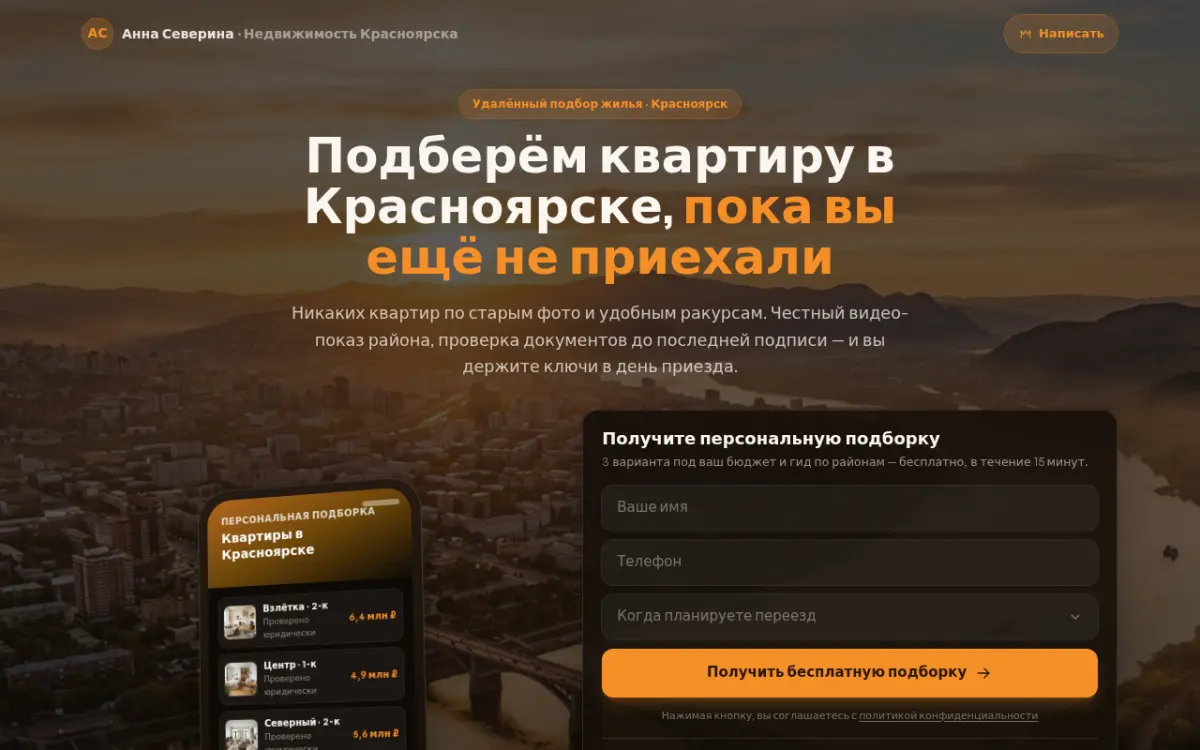 Лендинг услуги подбора квартир с формой заявки и мессенджерами