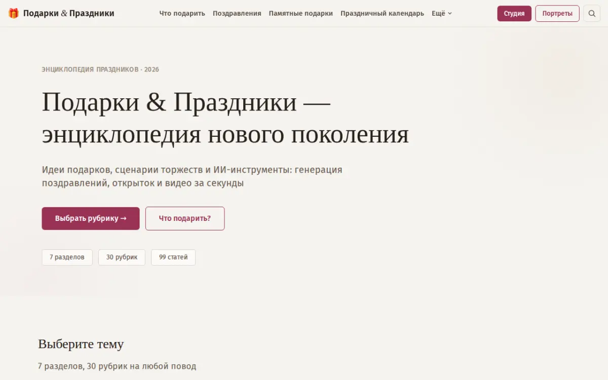 Контент-портал «Подарки и Праздники»: 99 статей и 30 рубрик