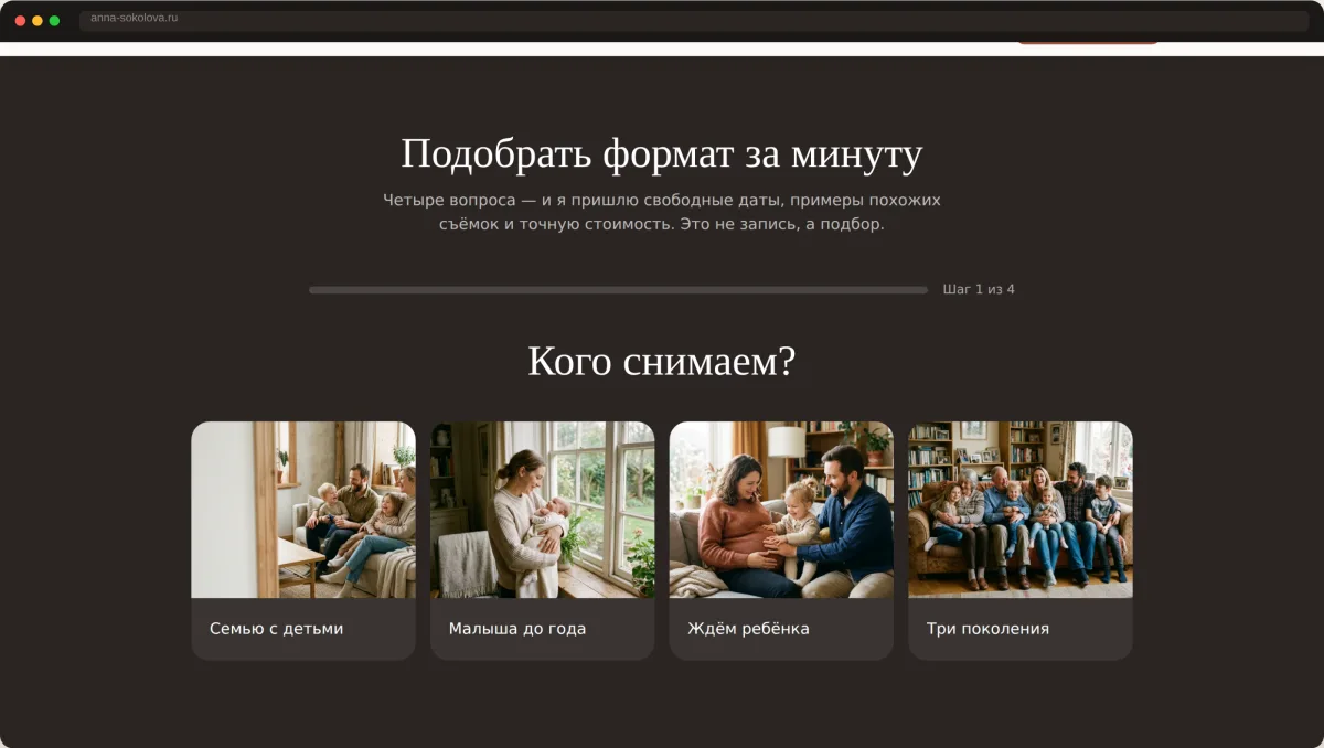 Квиз подбора формата съёмки на сайте фотографа