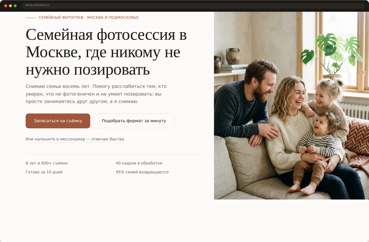 Первый экран сайта фотографа: заголовок, кнопки записи и семейное фото