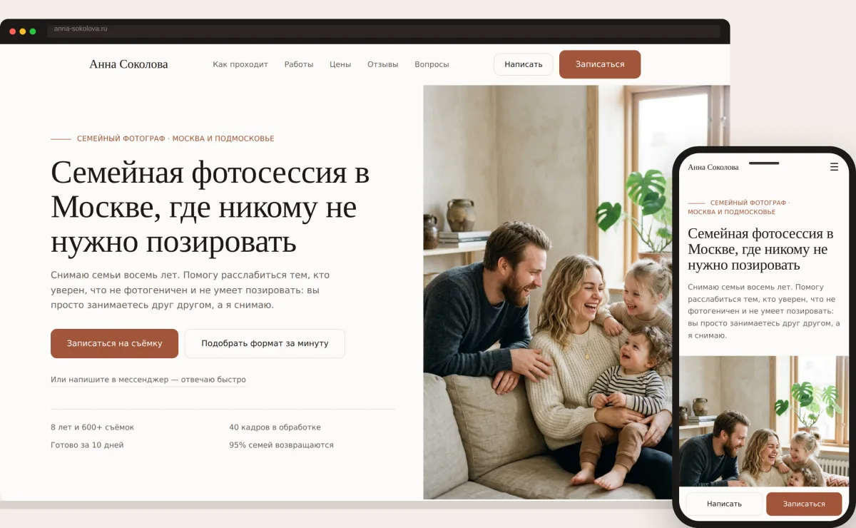 Первый экран сайта фотографа: заголовок, кнопки записи и семейное фото