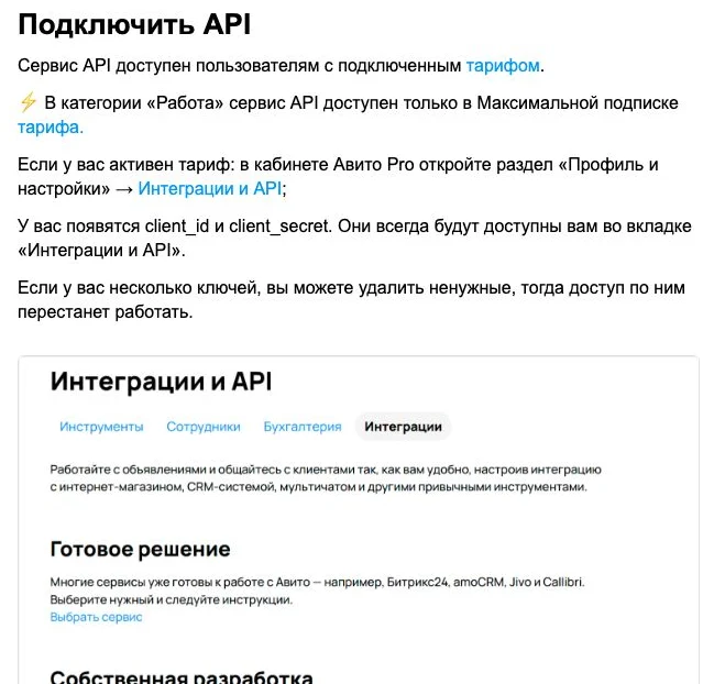 Официальная справка Авито: раздел Профиль и настройки, Интеграции и API