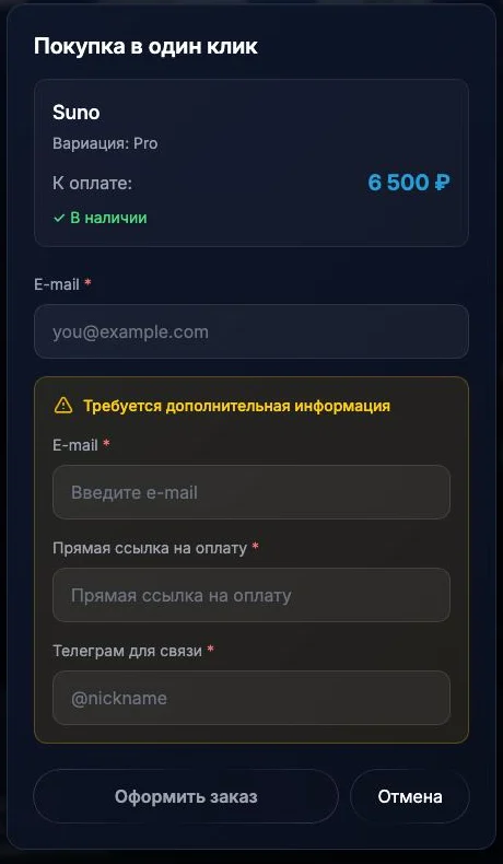 Пустая форма заказа Suno: email, дополнительный email, прямая ссылка оплаты и Telegram