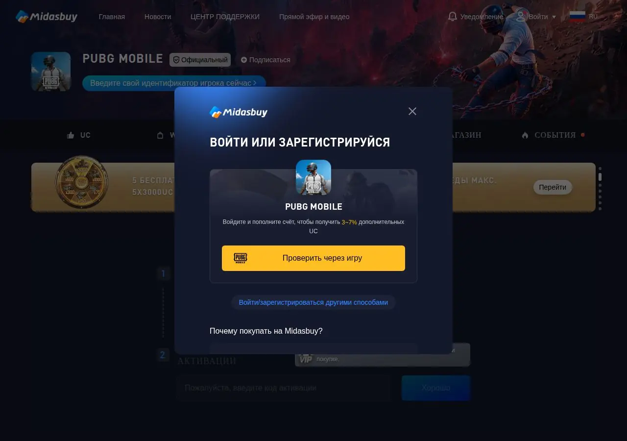 Окно входа на Midasbuy: кнопка «Проверить через игру» и вход другими способами