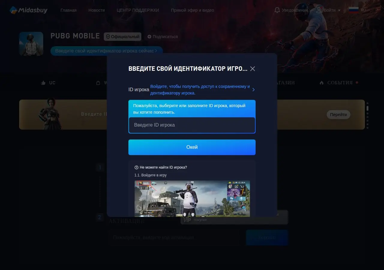 Окно ввода Player ID на официальной странице Midasbuy для PUBG MOBILE с подсказкой, где найти ID в игре