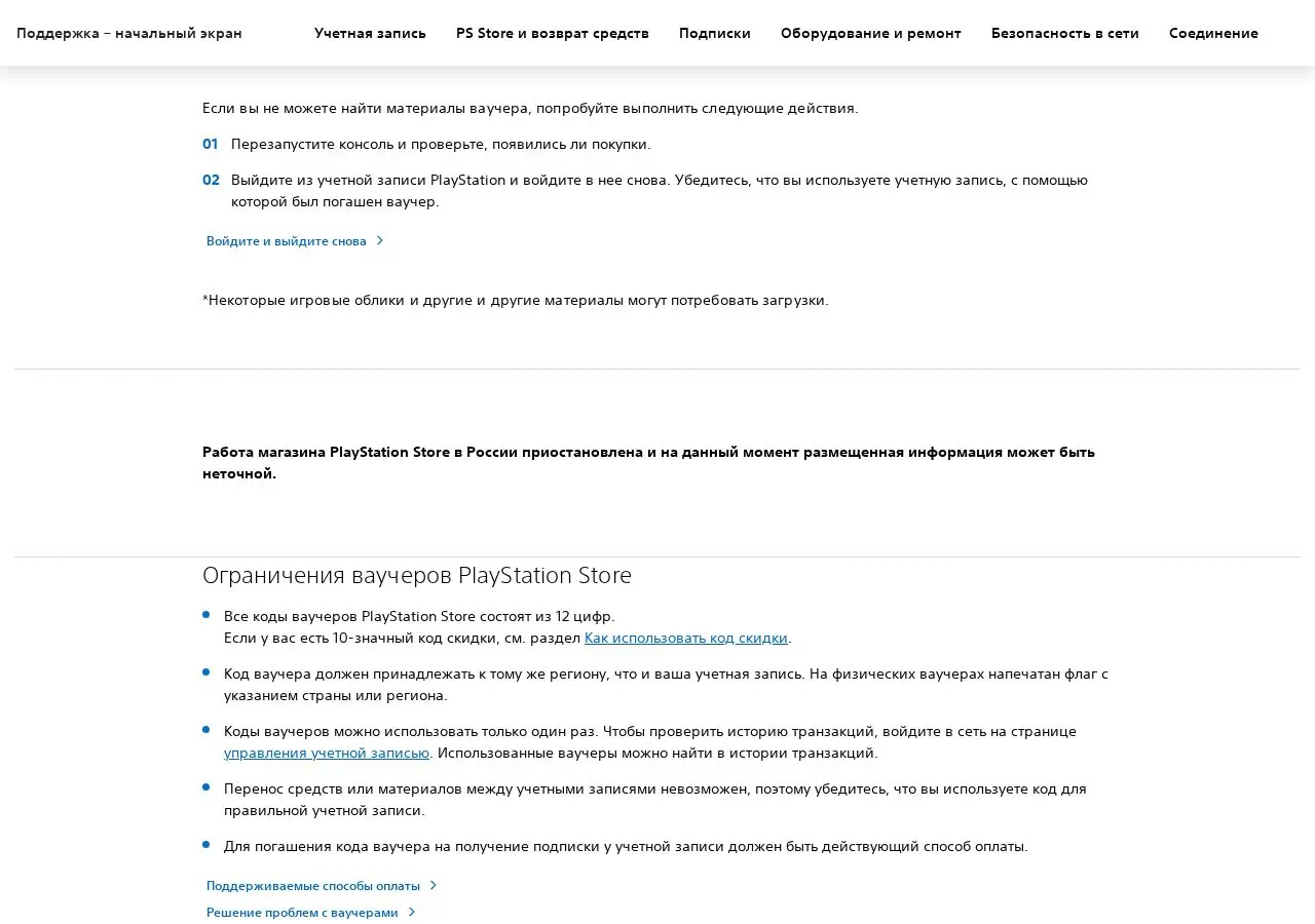 Официальная справка PlayStation для России: плашка о приостановке PlayStation Store и правило, что код ваучера должен принадлежать региону аккаунта