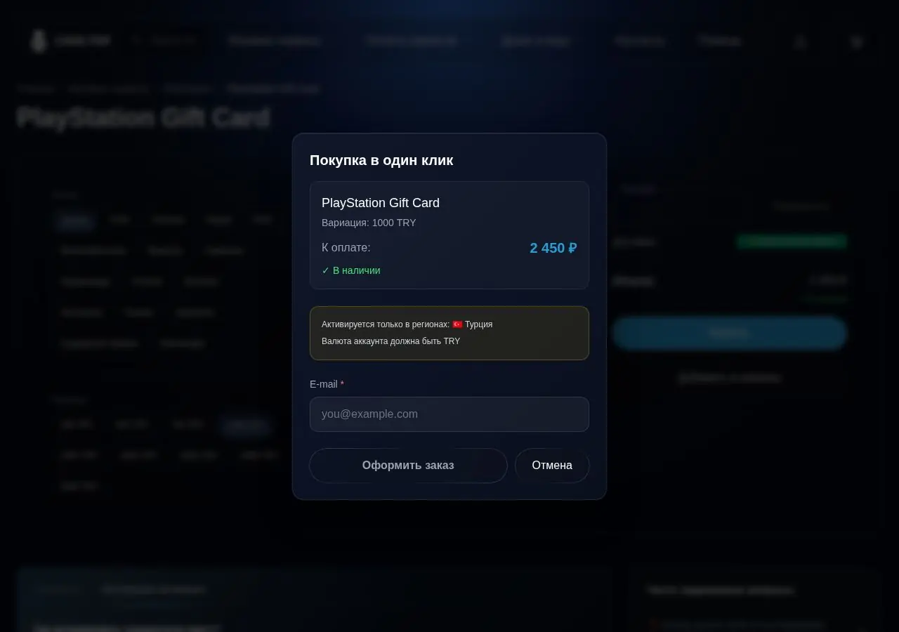 Окно «Покупка в один клик» в Code Top для PlayStation Gift Card: предупреждение о регионе активации и поле E-mail