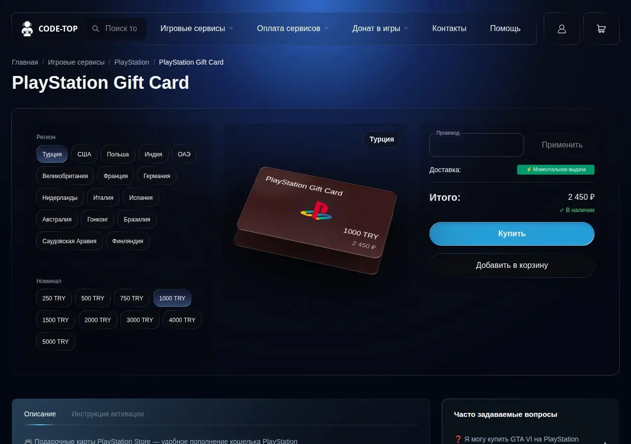Карточка PlayStation Gift Card в Code Top: регион Турция, номинал 1000 TRY за 2 450 рублей, моментальная выдача