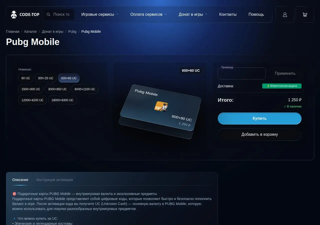 Карточка Pubg Mobile в Code Top: выбран пакет 600+60 UC за 1 250 рублей, доставка моментальная