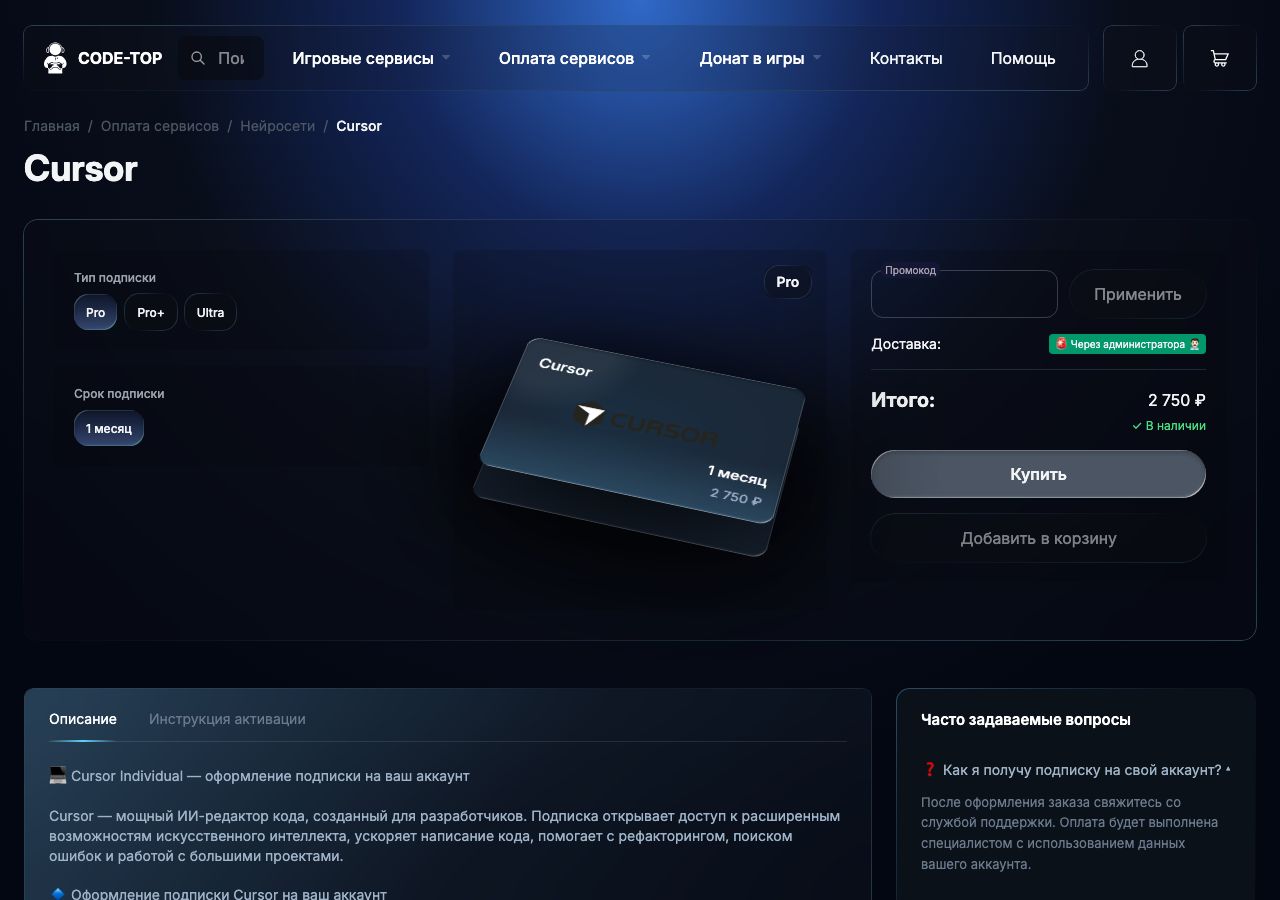 Карточка Code Top: Cursor Pro на месяц, цена и доставка через администратора