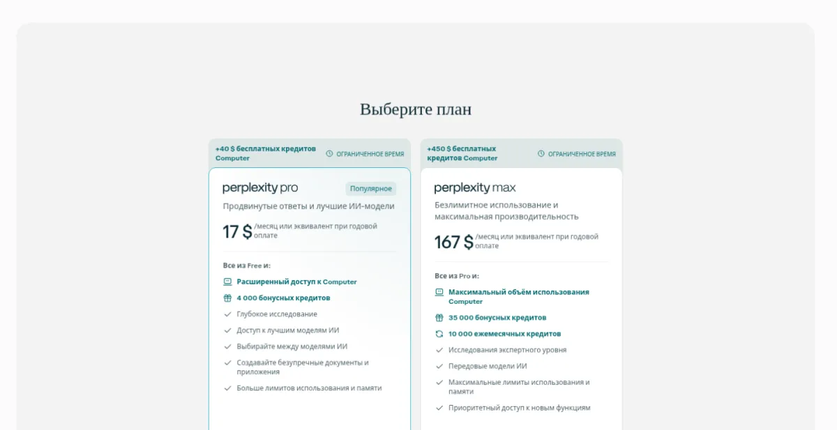 Официальная страница тарифов Perplexity, 19.10.2026. Цены и условия могут измениться. Страница тарифов Perplexity: Pro от 17 $ в месяц при годовой оплате и Max от 167 $