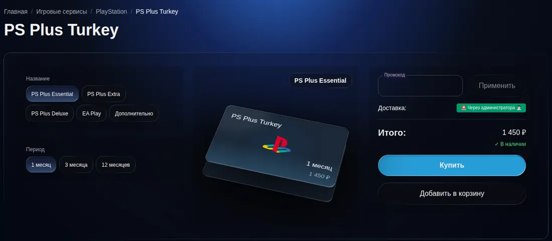 Карточка PS Plus Turkey в Code Top: уровни, сроки и цена 1 450 рублей