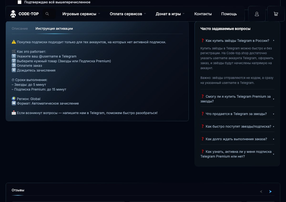 Инструкция Code Top: звёзды зачисляются на username, а ограничение действующей подписки относится к Premium