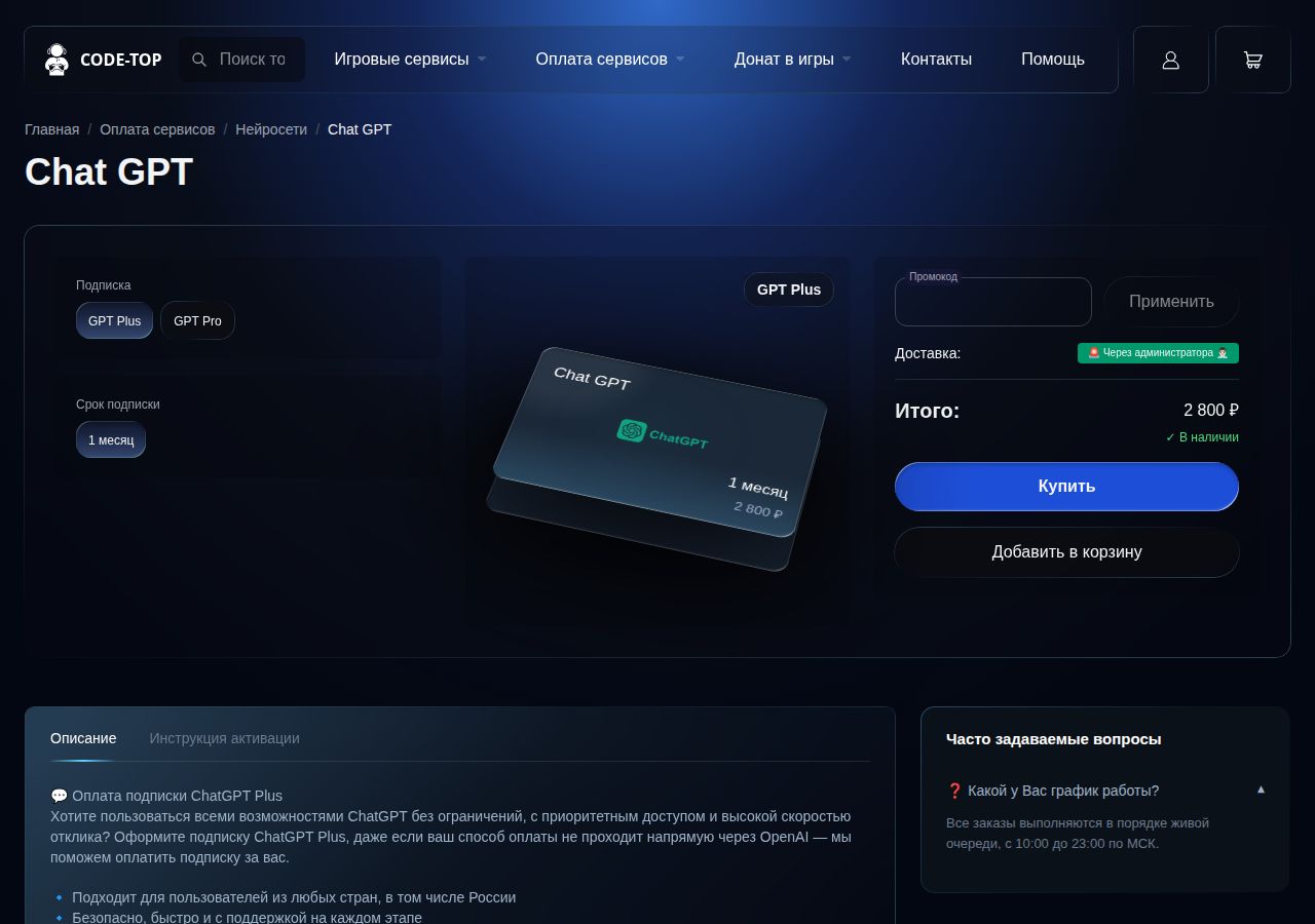 Карточка Chat GPT Code Top: Plus на 1 месяц за 2 800 рублей, 22 октября 2026
