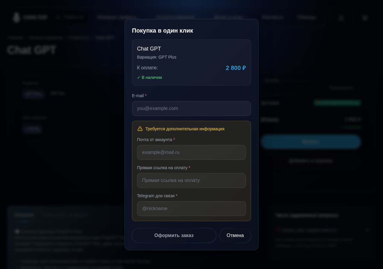 Пустая форма Code Top для ChatGPT: почта аккаунта, ссылка на оплату и Telegram, 22 октября 2026