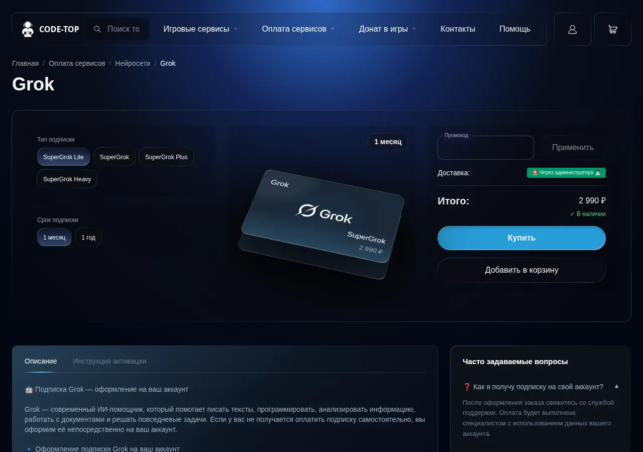 Карточка Grok в Code Top: выбран SuperGrok на 1 месяц за 2 990 рублей