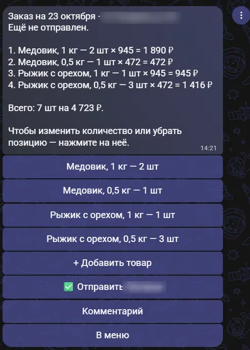 Корзина заказа: четыре позиции, всего 7 штук на 4 723 рубля, кнопки изменить позицию, добавить товар, отправить, комментарий