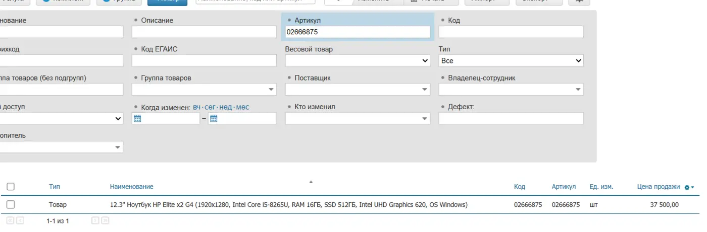 Товар в системе учёта МойСклад: артикул 02666875, цена продажи 37 500 рублей